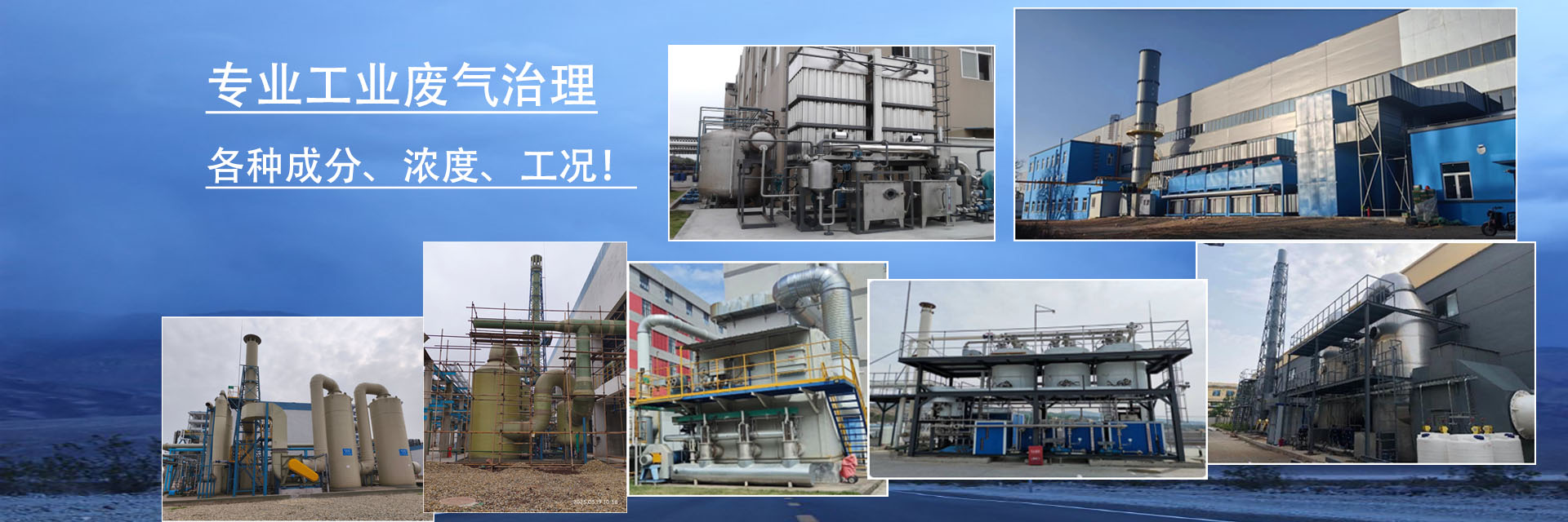 柏益環(huán)保：專(zhuān)業(yè)各種工業(yè)廢氣治理！